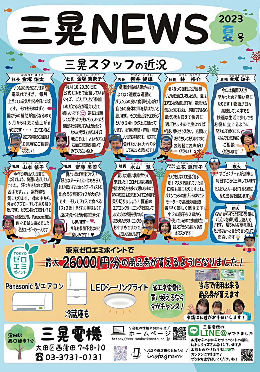 三晃NEWS 2023年夏号