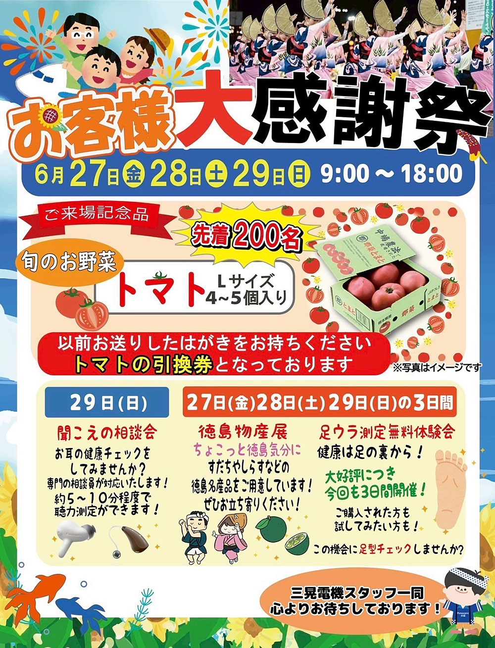 2025夏の大感謝祭開催