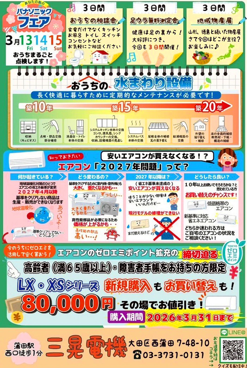 2026三晃ニュース春号